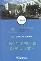 Травматология и ортопедия: учебник