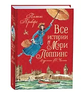 Все истории о Мэри Поппинс: сказочные повести