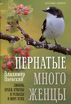 Пернатые многоженцы: Любовь, браки, измены и разводы в мире птиц