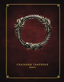 Сказания Тамриеля. Земли