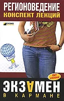 Регионоведение: Конспект лекций