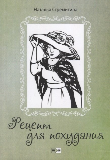 

Рецепт для похудания