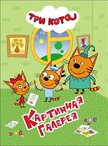 ТРИ КОТА. ЦК 4 разворота. КАРТИННАЯ ГАЛЕРЕЯ