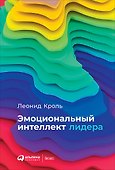 Эмоциональный интеллект лидера - 0