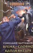 Время - словно капля янтаря - 0