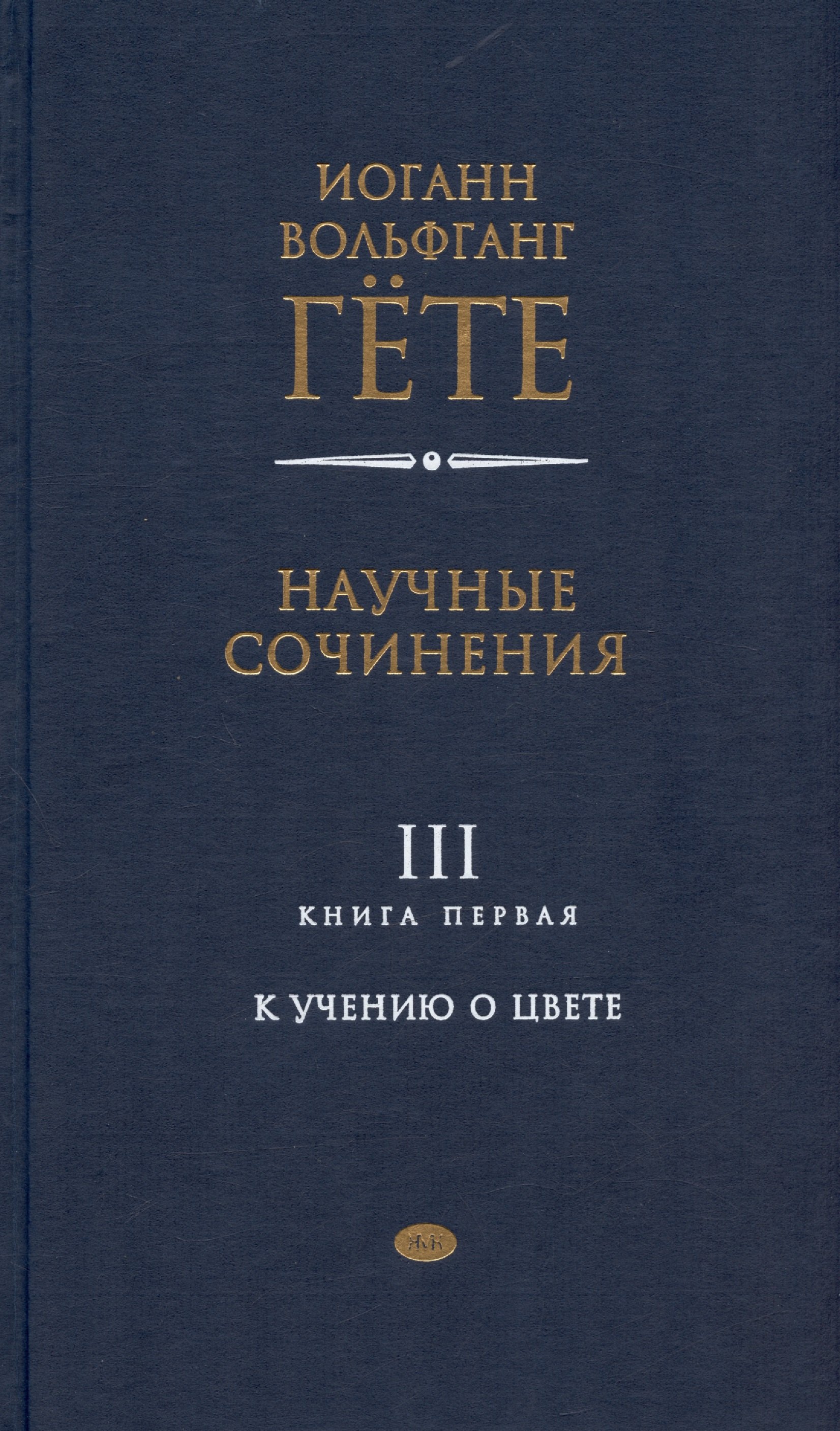 

Научные сочинения. В трех томах. Том 3. Книга первая. К учению о цвете