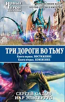 Три дороги во Тьму : роман в 2-х кн. .Кн.1.Постижение. Кн.2 Изменение.