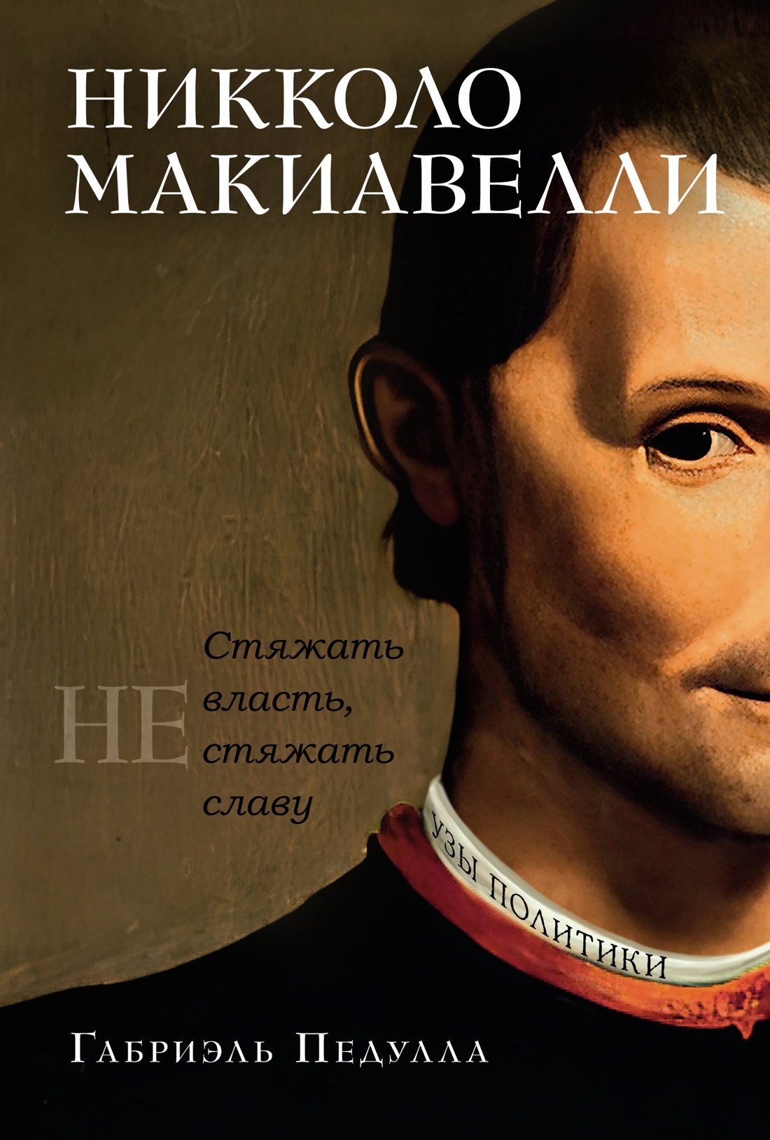 

Никколо Макиавелли. Стяжать власть, не стяжать славу