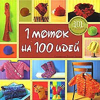 1 моток на 100 идей