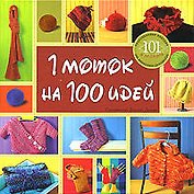 1 моток на 100 идей