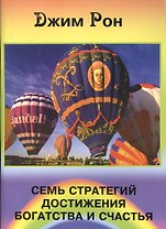 Семь стратегий достижения богатства и счастья (м) Рон