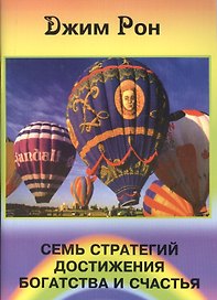 Семь стратегий достижения богатства и счастья (м) Рон