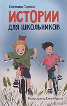 МОЯ БИБЛИОТЕКА. Истории для школьников 96 стр