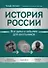 История России: все даты и события для школьников - 0