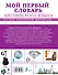 Мой первый словарь английского языка. Для начальной школы - 1
