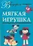 В подарок.Мягкая игрушка - 0