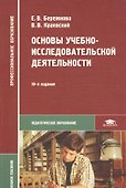 Основы учебно-исследовательской деятельности студентов: Учебник - 2