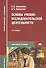 Основы учебно-исследовательской деятельности студентов: Учебник - 2