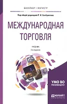 Международная торговля : учебник для бакалавриата и магистратуры