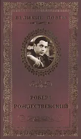 Великие поэты. Том 37. Роберт Рождественский. Огромное небо