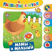 Мамы и малыши