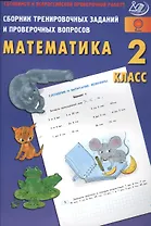 Сб. трен. заданий и провер. вопросов. Математика 2 кл. Готовимся к ВПР.