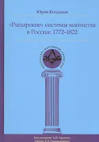 Рыцарские системы масонства в России: 1772–1822