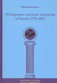 Рыцарские системы масонства в России: 1772–1822