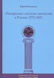 Рыцарские системы масонства в России: 1772–1822