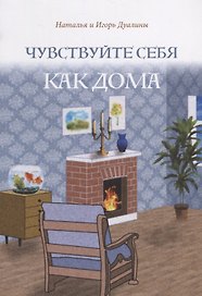 Чувствуйте себя как дома