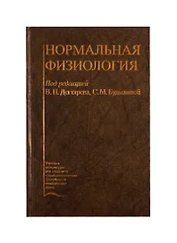 Нормальная физиология. Учебник