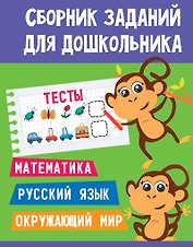 СБОРНИК ЗАДАНИЙ ДЛЯ ДОШКОЛЬНИКА. Тесты