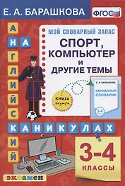 Английский язык на каникулах. Спорт, компьютер и другие темы. 3-4 классы. Ко всем действующим учебникам