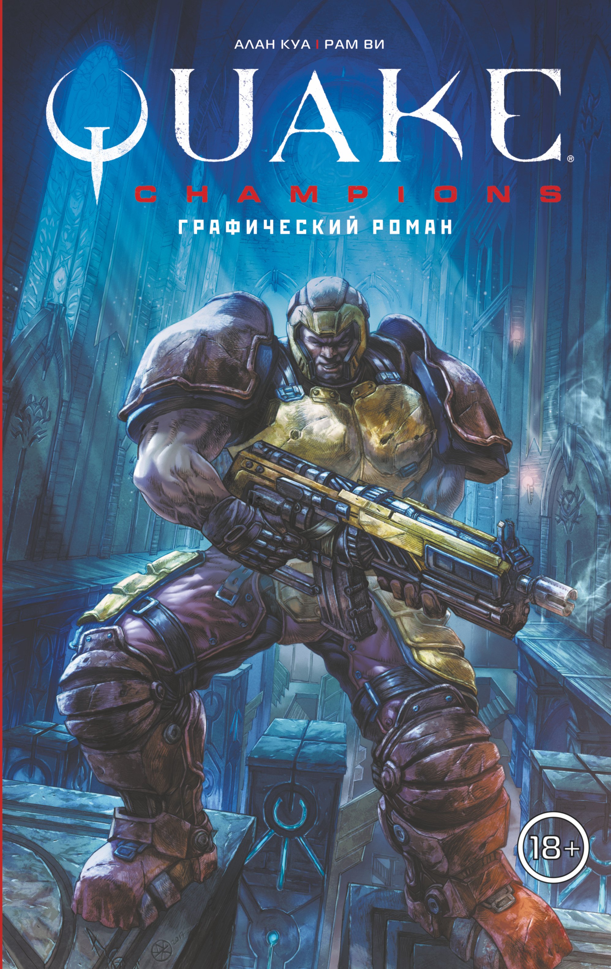 

Quake Champions. Графический роман