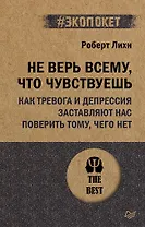Не верь всему, что чувствуешь. Как тревога и депрессия заставляют нас поверить тому, чего нет (#экопокет)