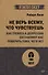 Не верь всему, что чувствуешь. Как тревога и депрессия заставляют нас поверить тому, чего нет (#экопокет) - 0