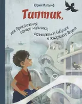 Типтик, или Приключения одного мальчика, великолепной Бабушки и говорящего Ворона