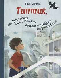 Типтик, или Приключения одного мальчика, великолепной Бабушки и говорящего Ворона