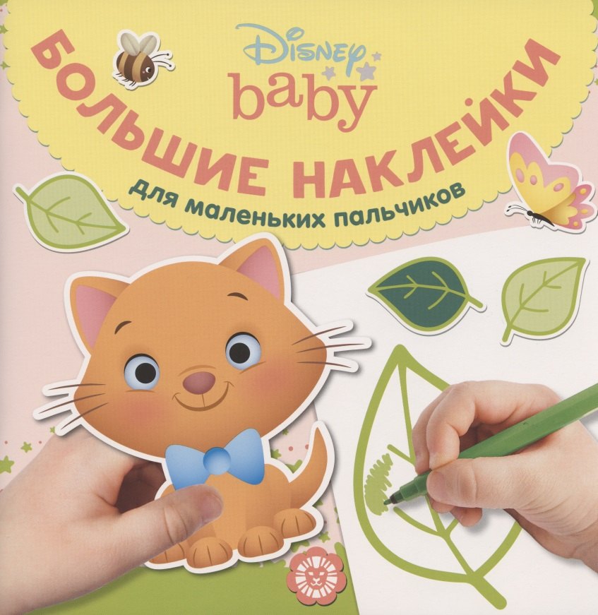 

Большие наклейки для маленьких пальчиков № БН 2002 ("Дисней Бэби")