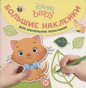Большие наклейки для маленьких пальчиков № БН 2002 ("Дисней Бэби")