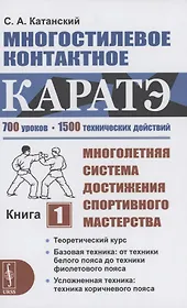 Многостилевое контактное каратэ. Многолетняя система достижения спортивного мастерства. Книга 1. Теоретический курс