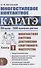 Многостилевое контактное каратэ. Многолетняя система достижения спортивного мастерства. Книга 1. Теоретический курс - 0