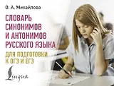 Словарь синонимов и антонимов русского языка для подготовки к ОГЭ и ЕГЭ
