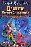 Девятое Правило Волшебника или Огненная цепь (в 2-х книгах) Кн.1 (Век дракона). Гудкайнд Т. (Аст)
