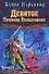 Девятое Правило Волшебника или Огненная цепь (в 2-х книгах) Кн.1 (Век дракона). Гудкайнд Т. (Аст) - 0