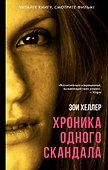 Хроника одного скандала - 0