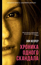 Хроника одного скандала