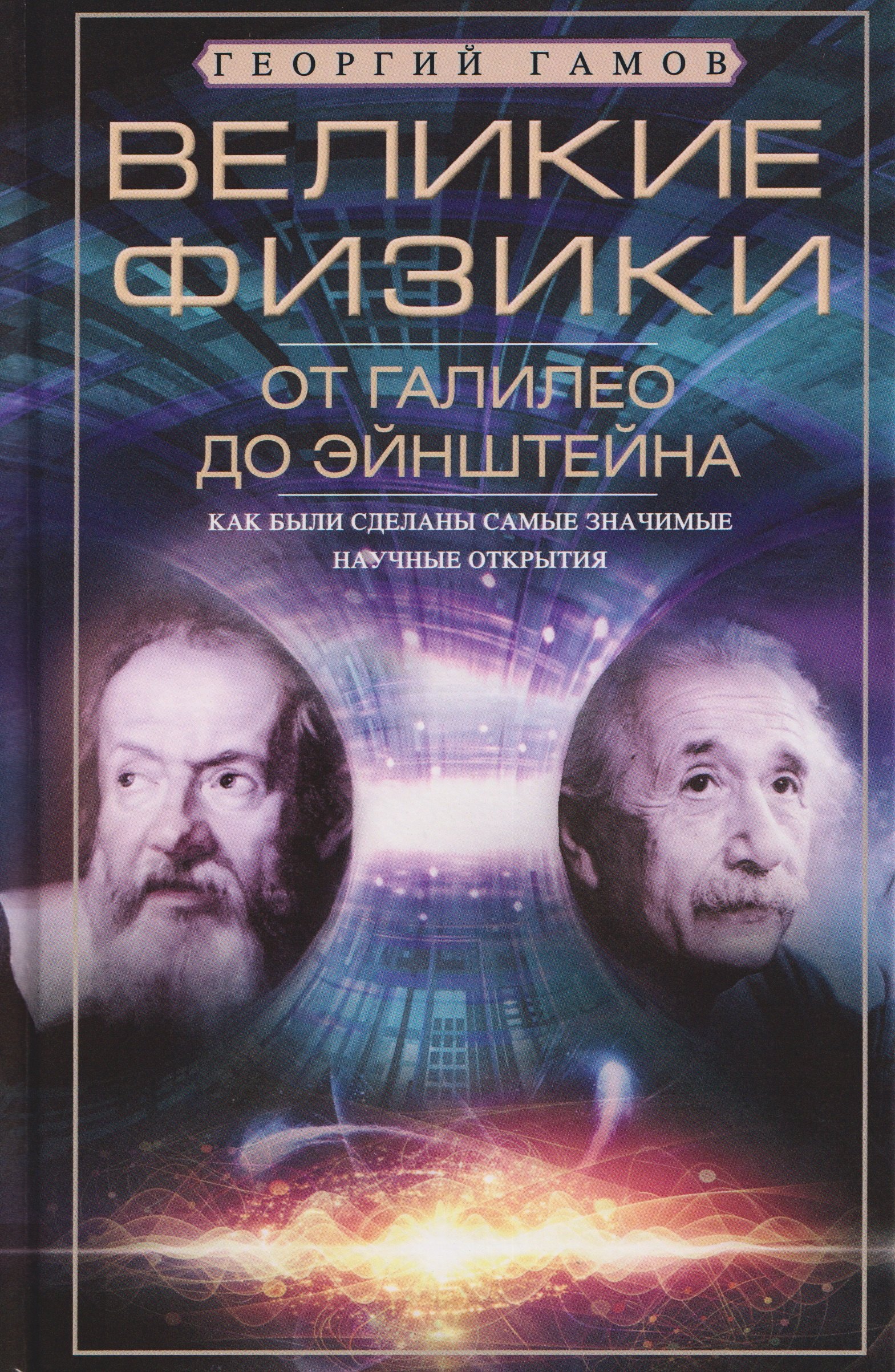 

Великие физики от Галилео до Эйнштейна. Как были сделаны самые значимые научные открытия
