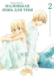 Маленькая ложь для тебя. Том 2 (A Small Lie for You). Манга