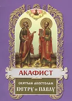 Акафист святым первоверховным апостолам Петру и Павлу